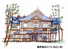 鎌倉海浜ホテル