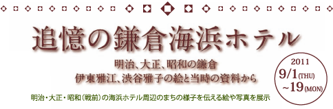 追憶の鎌倉海浜ホテル