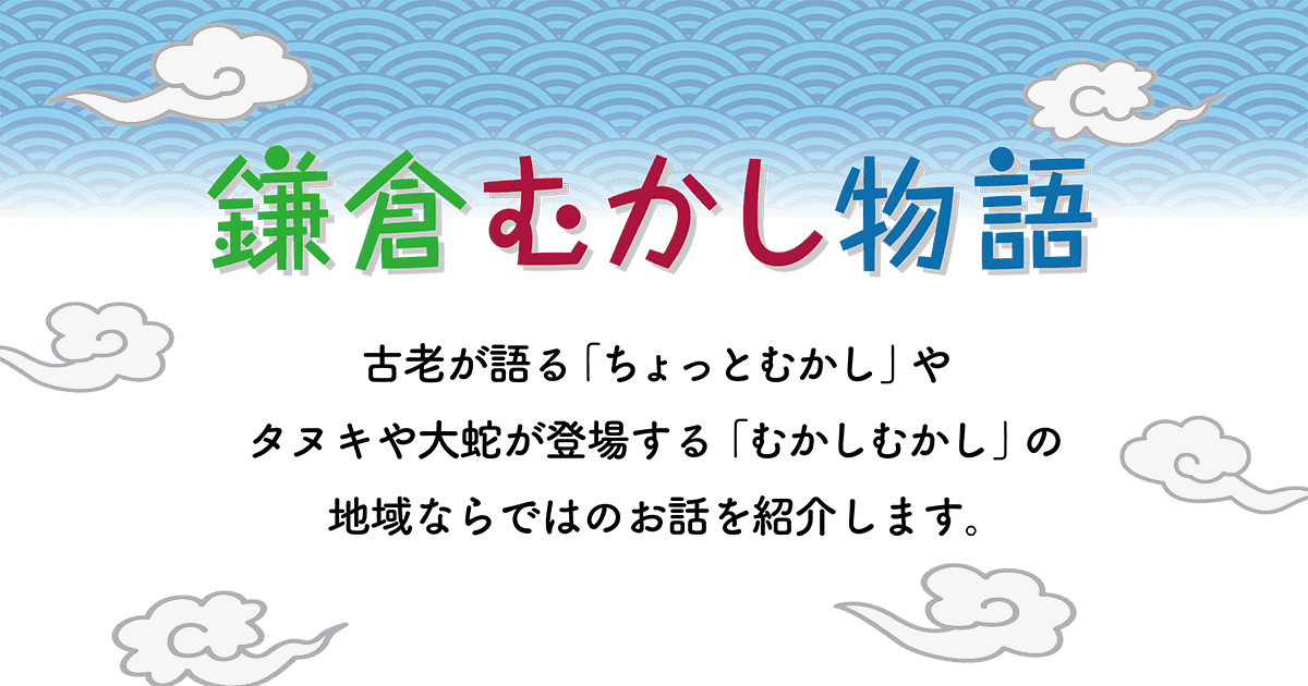 鎌倉むかし物語