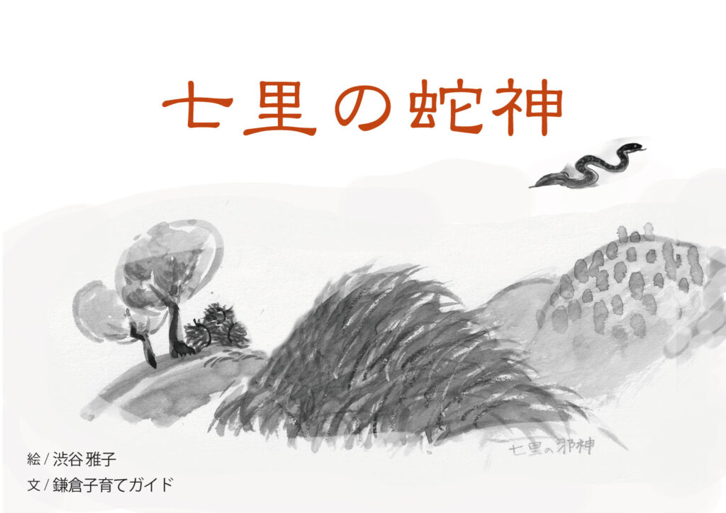 七里の蛇神表紙