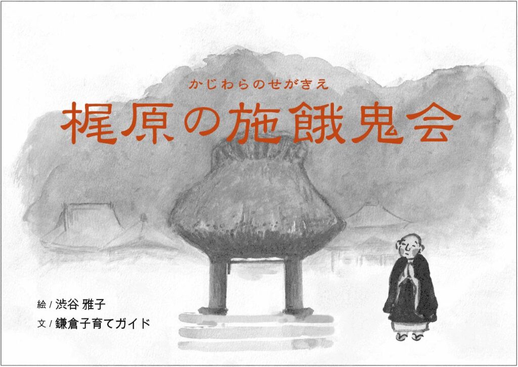 梶原の施餓鬼会表紙